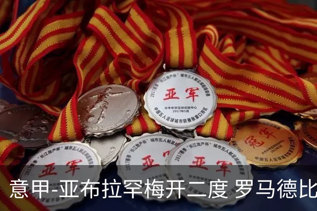 意甲-亚布拉罕梅开二度 罗马德比战3-0完胜拉齐奥