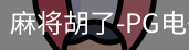pg麻将胡了
